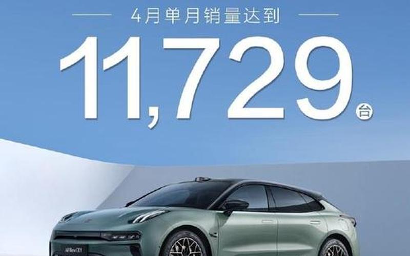 极氪销量破纪录  再创新高！ 