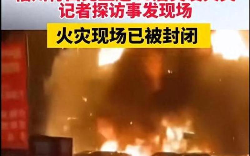 又一车企4S店冒火光 损失惨重消防忙